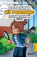 Книга: Детектив из Роблокс. Похищенный кубок. Книга 2 EKS-130151