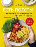 Книга: Есть поесть! Большой сборник рецептов для всей семьи. Закуски, горячее, выпечка EKS-051112
