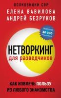 Книга: Нетворкинг для разведчиков. Как извлечь пользу из любого знакомства EKS-182571