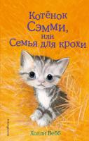 Книга: Котёнок Сэмми, или Семья для крохи (выпуск 31) EKS-935857