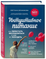 Книга: Интуитивное питание: как перестать беспокоиться о еде и похудеть EKS-756308