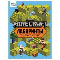 Книжка-задание А4 ТРИ СОВЫ "Лабиринты. В стиле Minecraft" 16 стр. RE-КзА4_57270