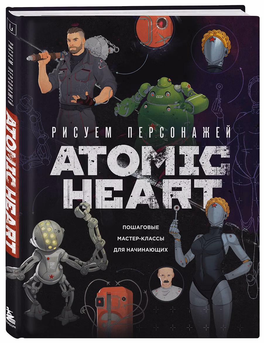Книга: Рисуем персонажей Atomic heart. Пошаговые мастер-классы для начинающих EKS-079962