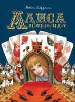 Книга: Кэрролл Л. Алиса в Стране Чудес (Любимые детские писатели) ROS-36379