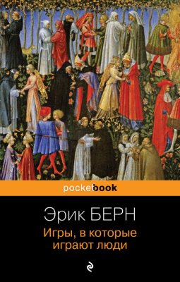 Книга: Игры, в которые играют люди EKS-851668