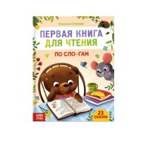Книга для чтения по слогам 48 стр SIM-7261344