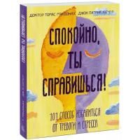 Книга: Спокойно, ты справишься! 101 способ избавиться от тревоги и стресса MIF-696131