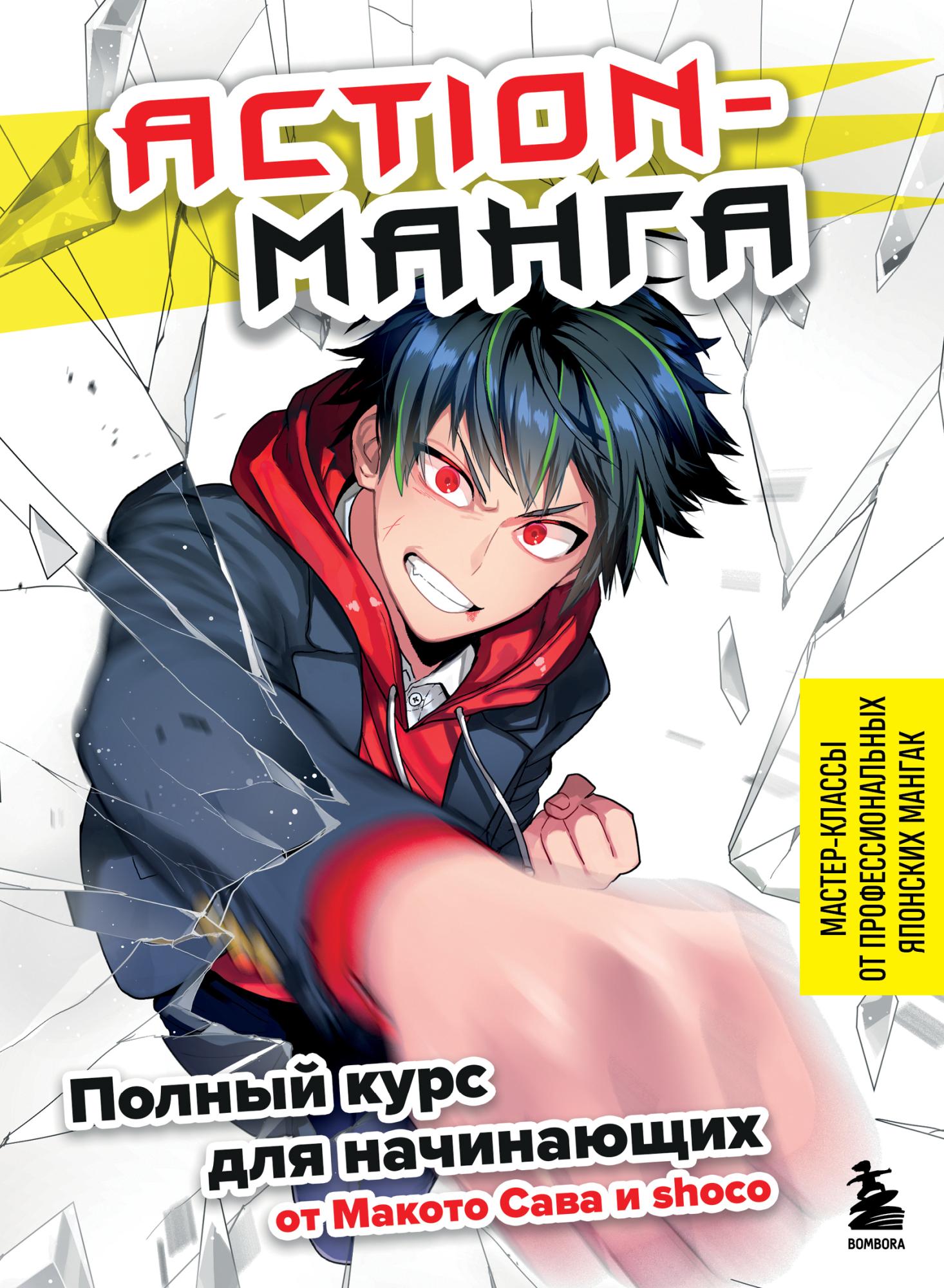 Книга: Action-манга. Полный курс для начинающих от Макото Сава и shoco  EKS-655273 купить в Бишкеке - hobbypark.kg