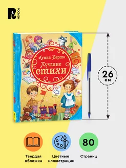 Книга: Барто А. Лучшие стихи (ВЛС). ROS-23684