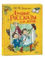 Книга: Зощенко М. Лучшие рассказы для детей ROS-37453
