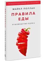 Книга: Правила еды. Руководство едока MIF-697398