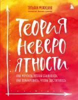 Книга: Теория невероятности. Как мечтать, чтобы сбывалось, как планировать, чтобы достигалось EKS-961351