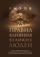 Книга: 75 правил влияния великих людей. Секреты эффективной коммуникации от Екатерины II, Илона Маска, Джоан Роулинг, Генри Киссинджера и других известных личностей EKS-972448