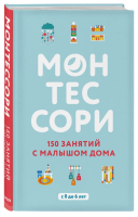 Книга: Монтессори. 150 занятий с малышом дома EKS-936847