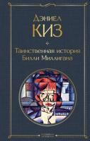 Книга: Таинственная история Билли Миллигана EKS-141196