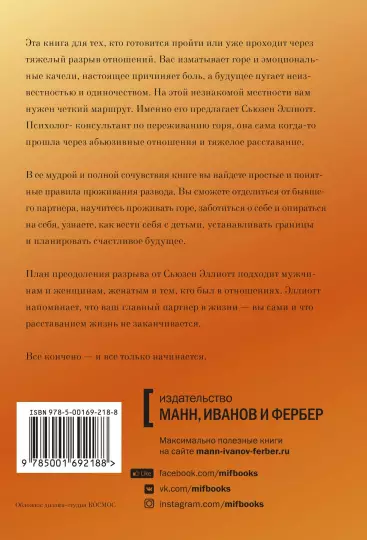 Книга: Разрыв. Как пройти через расставание и построить новую счастливую жизнь MIF-692188