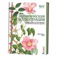 Книга КР: Ботаническая иллюстрация: руководство по рисованию 978-5-91906-809-9 9990549