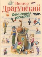 Книга: Денискины рассказы (ил. В. Канивца) EKS-371938