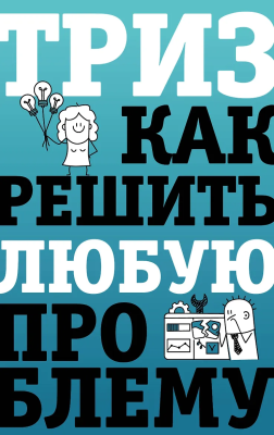 Книга: ТРИЗ. Как решить любую проблему. Логинов В. АСТ EKS-847739