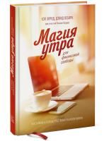 Книга: Магия утра для финансовой свободы. Как заложить основы счастливой и богатой жизни MIF-692690