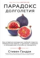 Книга: Парадокс долголетия. Как оставаться молодым до глубокой старости: невероятные факты о причинах старения и неожиданные способы их преодолеть EKS-063221