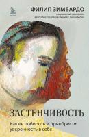Книга: Застенчивость. Как ее побороть и приобрести уверенность в себе EKS-896492