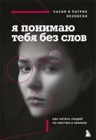 Книга: Я понимаю тебя без слов. Как читать людей по жестам и мимике EKS-104764