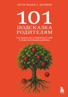 Книга: 101 подсказка родителям. Как вырастить уверенного в себе и самостоятельного ребенка EKS-228100