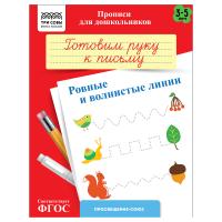 Прописи для дошкольников A5 ТРИ СОВЫ "3-5 лет. Готовим руку к письму. Ровные и волнистые линии" 8 стр. RE-ПрA5_8_58324