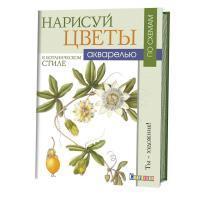 Книга КР: Нарисуй цветы в ботаническом стиле акварелью по схемам. Ты - художник! 978-5-91906-637-8 9990506