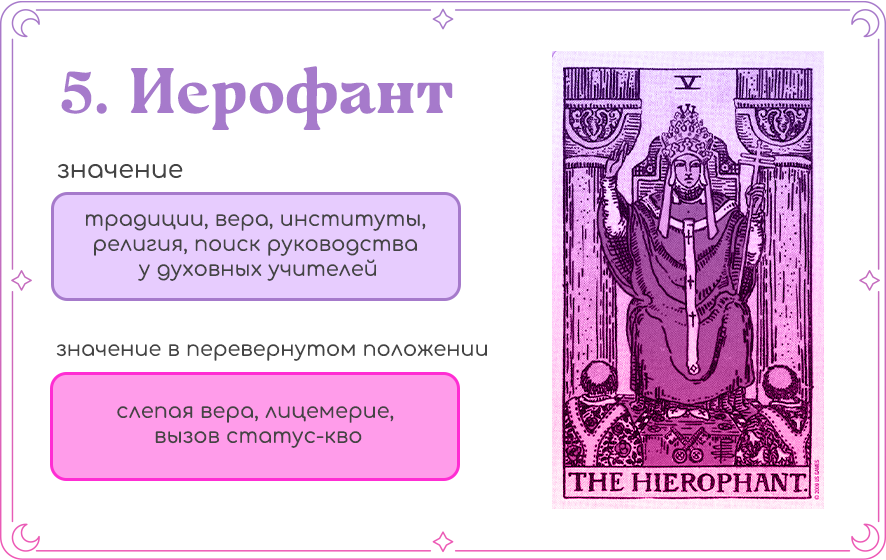 Таро иерофант значение 5.png