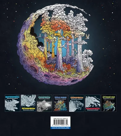 Раскраска: Мироморфозы. Экстремальные раскраски EKS-099732