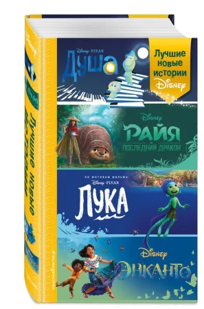 Книга: Лучшие новые истории Disney EKS-577551