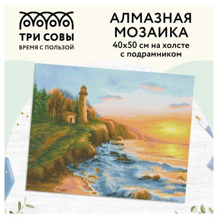 Алмазная мозаика ТРИ СОВЫ "Старый маяк" 40 x 50 см, холст на подрамнике RE-АМП4050_47614