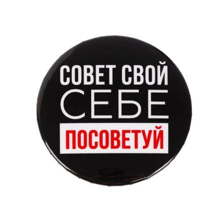Значок закатной "Себе посоветуй" 56 мм SIM-5478839