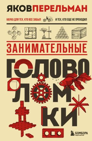 Книга: Занимательные головоломки. Новое оформление EKS-999223