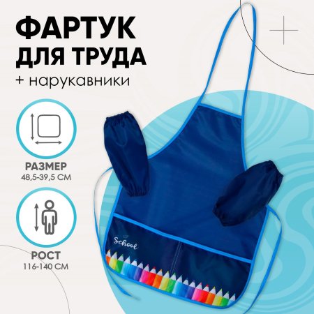 Фартук для труда с нарукавниками "Карандаши" (S 116-140) полиэстер SIM-6927476