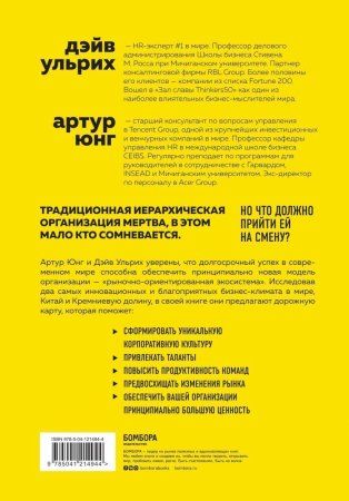 Книга: Новая модель организации. Как построить более сильную и гибкую организацию по правилам ведущих компаний мира EKS-214944