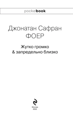 Книга: Жутко громко и запредельно близко EKS-691098