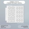 Трафарет пластиковый 13 х 13 см "Геометричные узоры" SIM-9809261