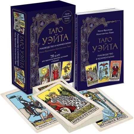 Карты: Таро Уэйта. Руководство и комментарии Нины Фроловой и Константина Лаво (78 карт и руководство в подарочном оформлении) EKS-877309