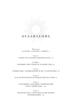 Книга: Дары сновидений. Как бессознательное помогает нам найти ответы, познать себя и увидеть изменения в реальности MIF-951346