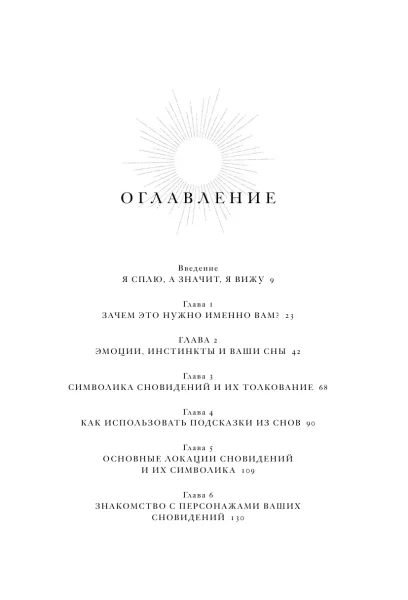 Книга: Дары сновидений. Как бессознательное помогает нам найти ответы, познать себя и увидеть изменения в реальности MIF-951346