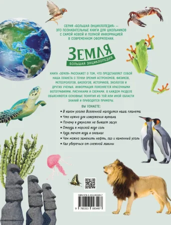 Книга: Земля. Большая энциклопедия ROS-37176