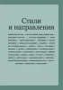 Книга: Главное в истории искусств. Ключевые работы, темы, направления, техники MIF-693956