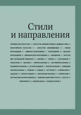 Книга: Главное в истории искусств. Ключевые работы, темы, направления, техники MIF-693956