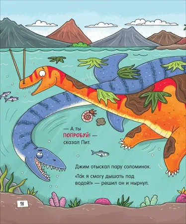 Книга: Динозавры. Зубастые истории. Верь в себя (Воспит сказка) ROS-40174