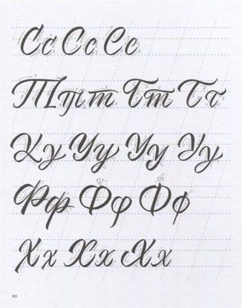 Книга: Прописи по каллиграфии. Скоропись острым пером и брашпеном MIF-179047