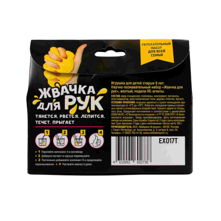 Научно-познавательный набор Re-Агенты "Жвачка для рук" желтый AS-EX017T