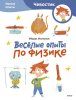 Книга: Весёлые опыты по физике. Умные опыты (Чевостик) (Paperback) EKS-146611 Книга: Весёлые опыты по физике. Умные опыты (Чевостик) (Paperback) EKS-146611